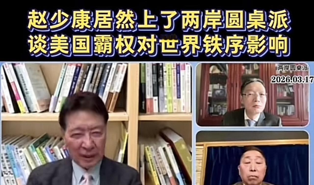 赵少康之流能上两岸圆桌派，大概率是因为本期主持是唐湘龙吧，毕竟唐湘龙是给赵少康打