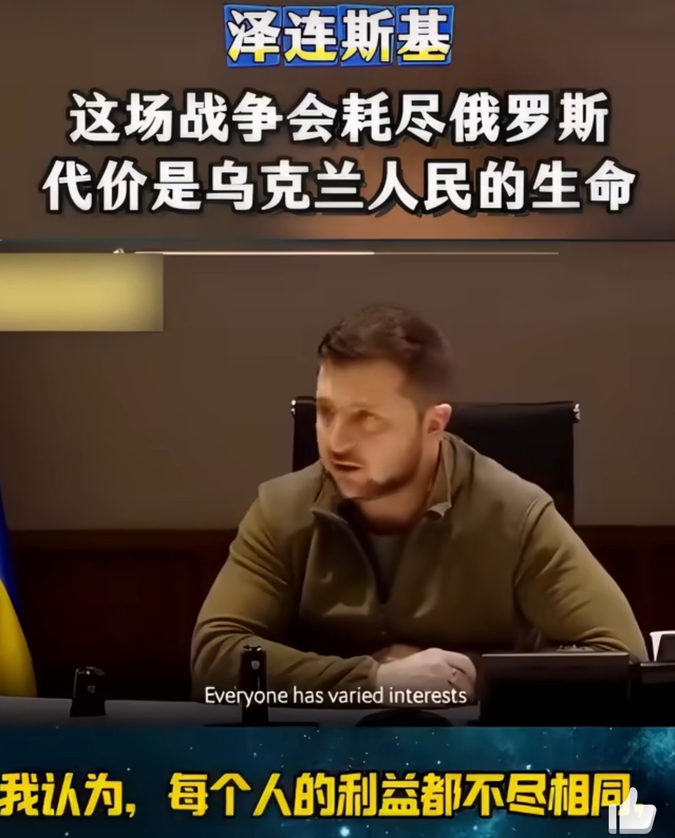 泽连斯基：每个人的利益都不尽相同......这场战争会耗尽俄罗斯，代价是乌克兰人