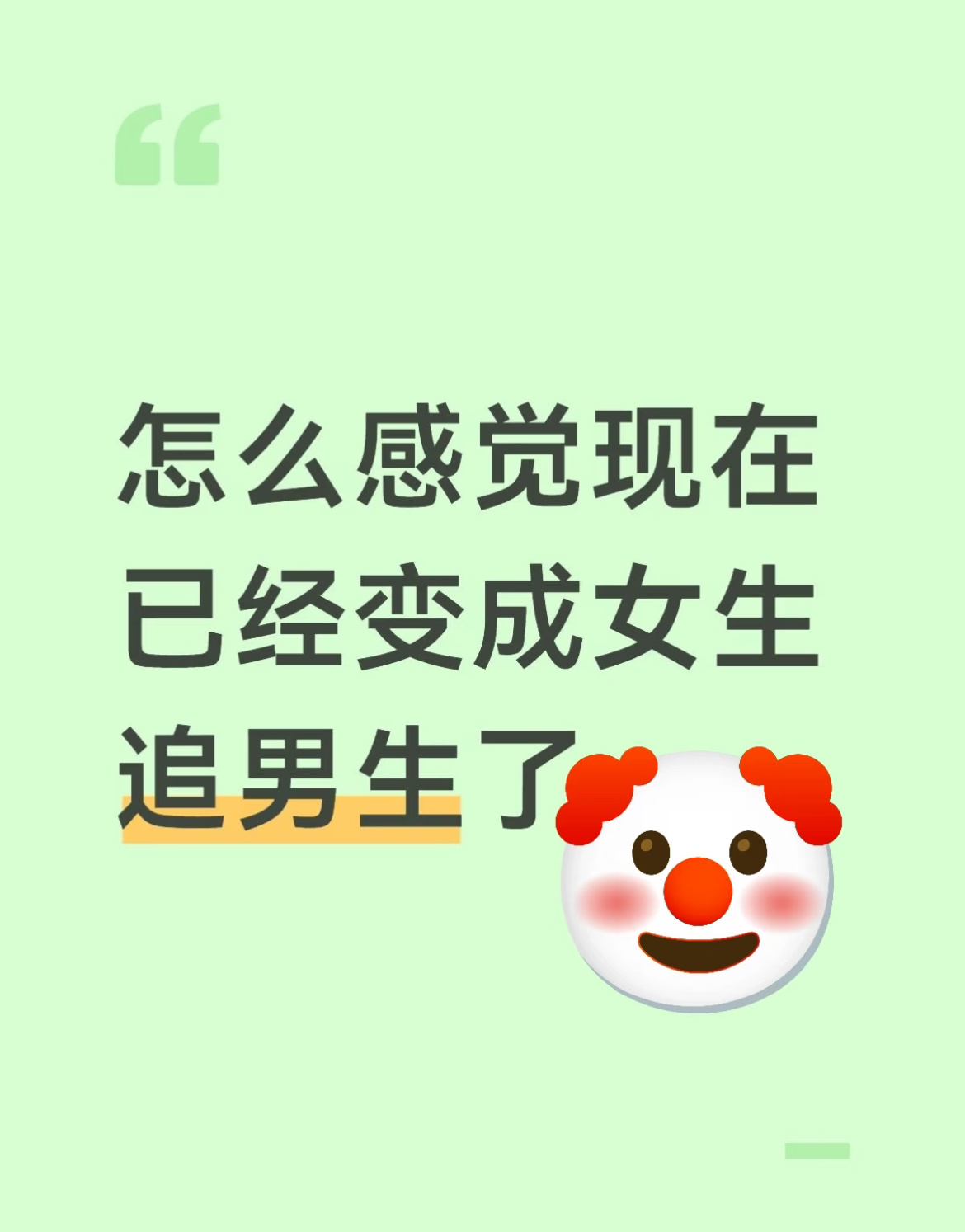 怎么感觉现在已经变成女生追男生了 ​​​