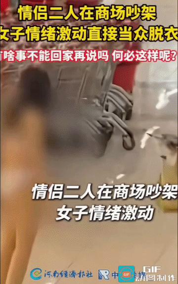 一对情侣发生争执，女子情绪失控，当众脱下身上衣物，场面被多人拍摄传播。 
 
画