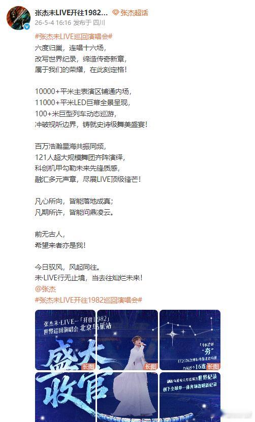 张杰鸟巢连唱十六场张杰鸟巢收官战报张杰鸟巢收官战报。六度归巢，连唱十六场，改写世