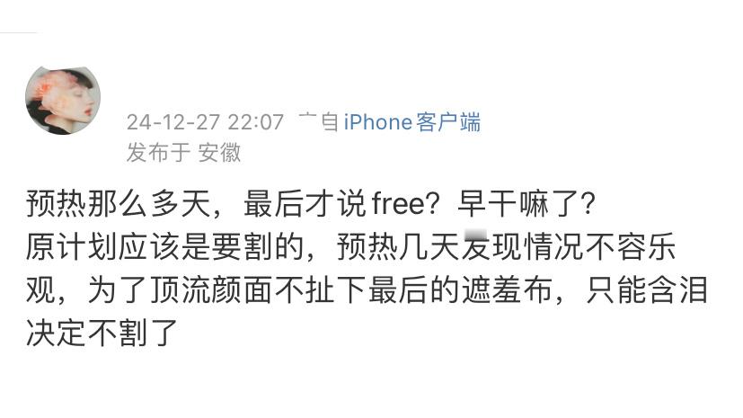 预热那么多天，最后才说free？…………… 