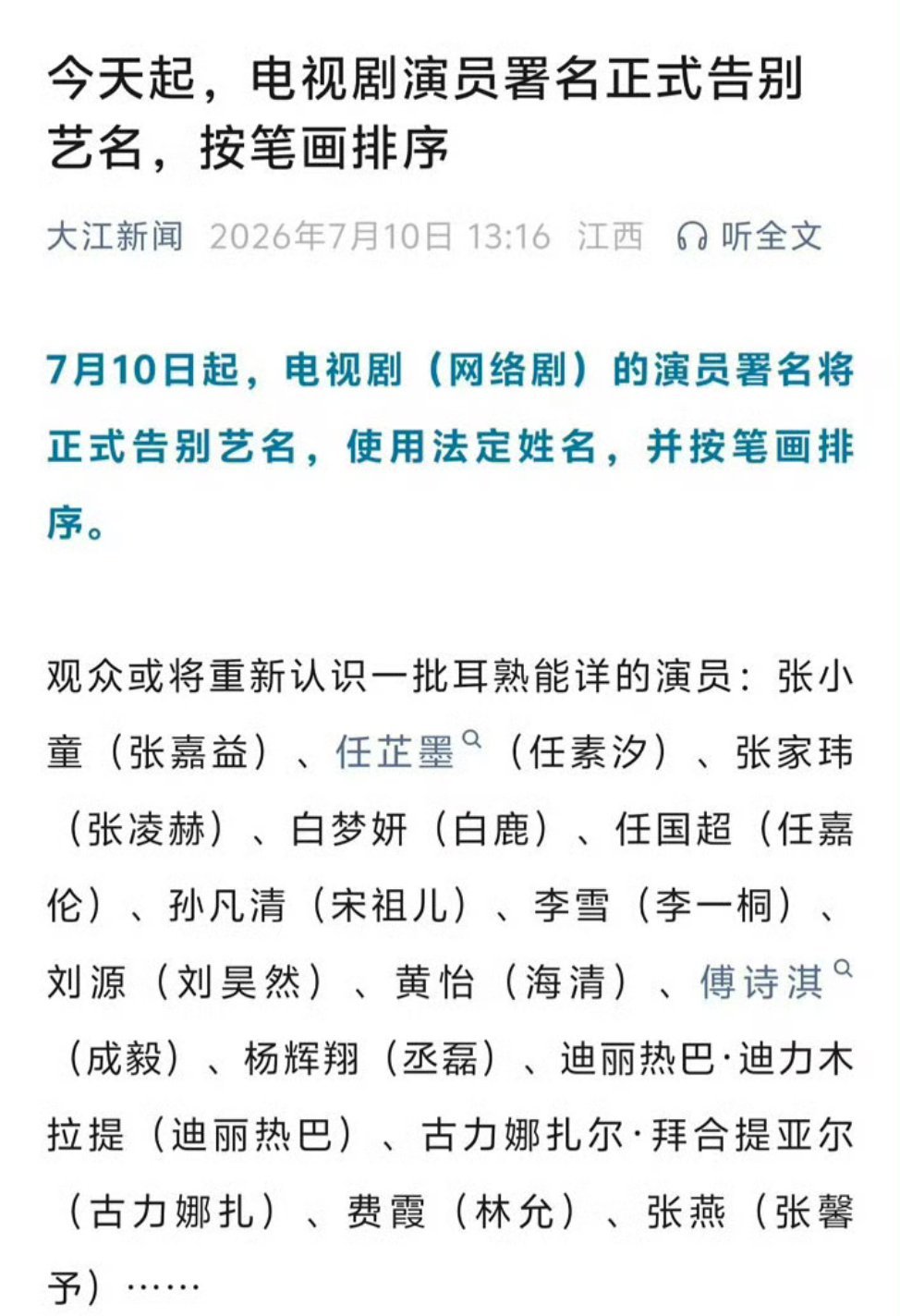 演员署名正式告别艺名我不行了，以后都用真名笔画排序的方式了。有些人真名是真好听，