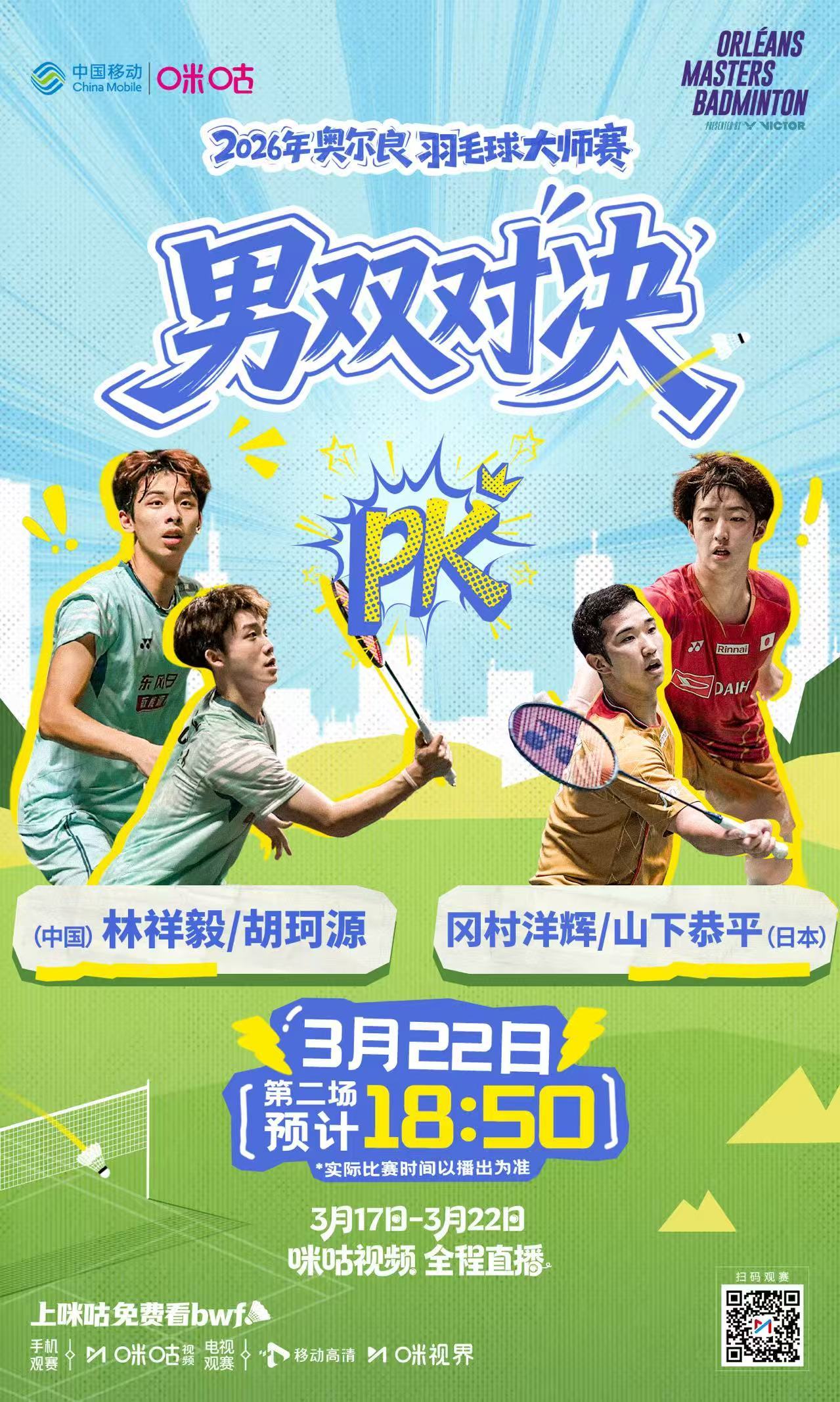 🏸2026奥尔良羽毛球大师赛⏰18:50男双决赛🇨🇳国羽小将林祥毅/胡珂源