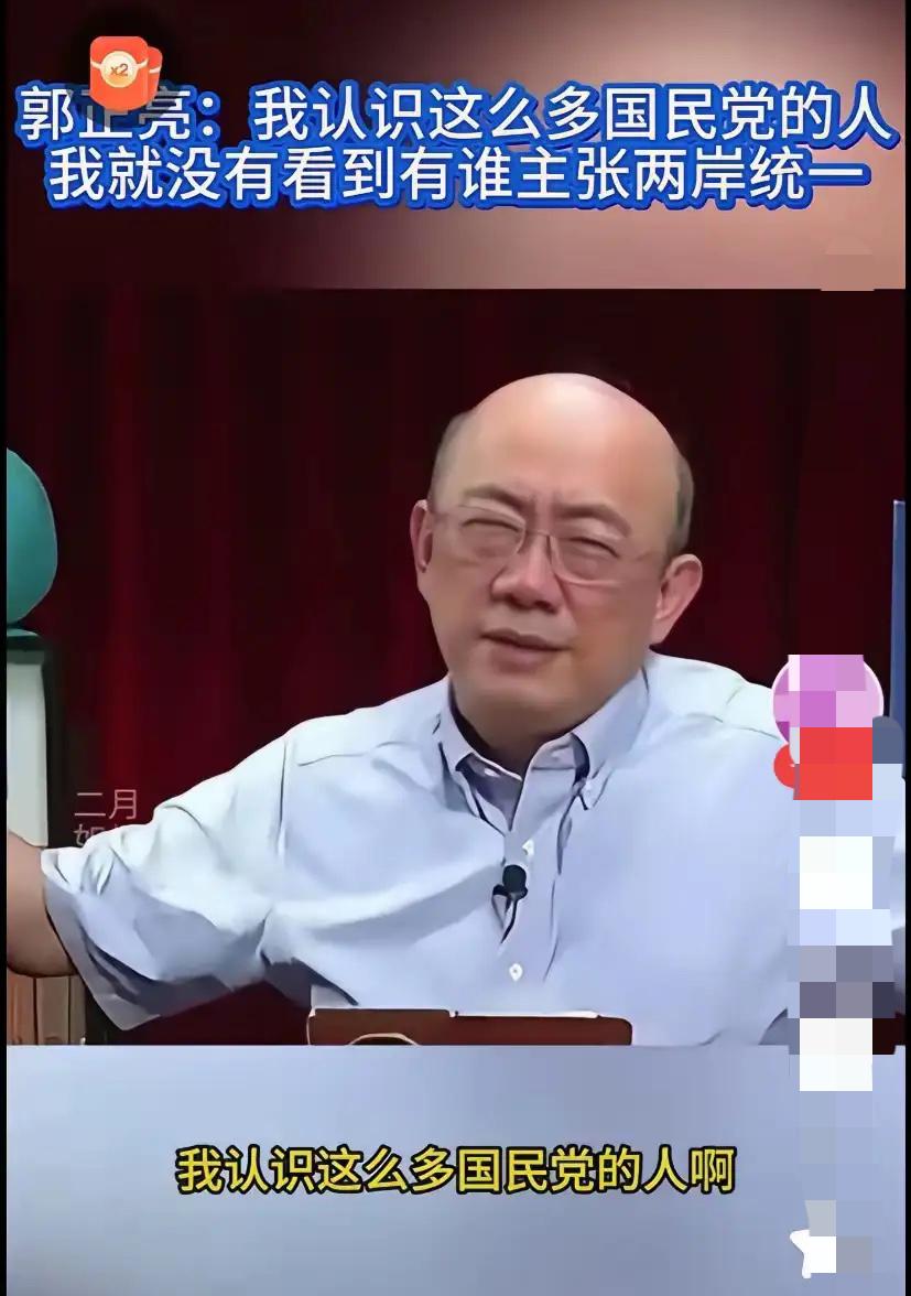 郭正亮这话够狠！
国民党喊的“两岸一家亲”，
原来藏着这小心思？

别再被国民党