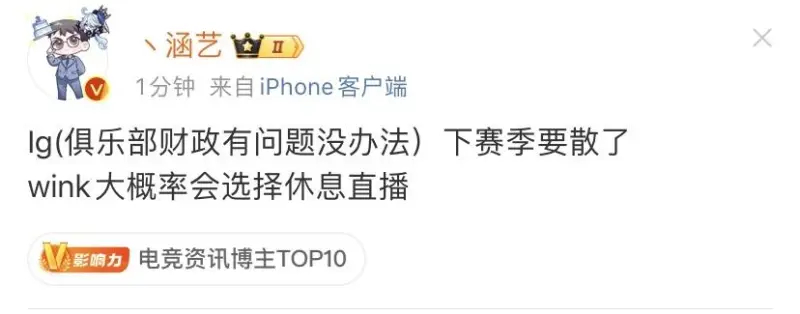 #涵艺爆料iG将解散# #涵艺爆料Wink暂别赛场# 涵艺爆料：iG俱乐部财政有