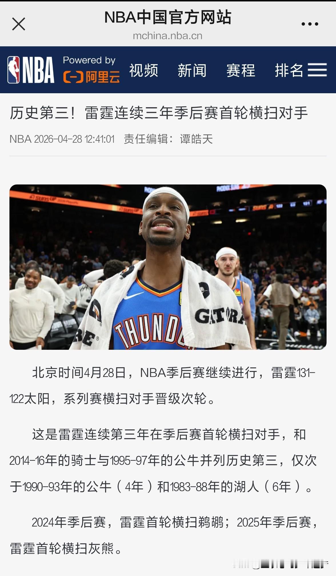 nba历史第三！雷霆连续三年季后赛首轮横扫对手。北京时间4月28日，NBA季后赛