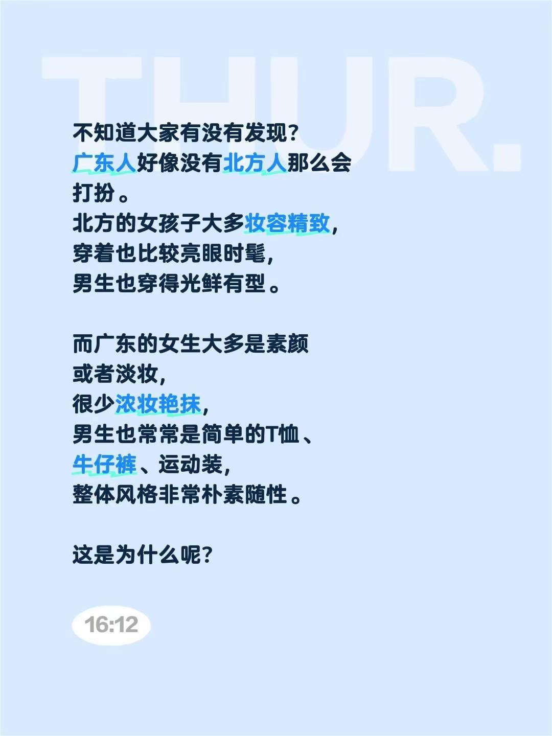 不知道大家有没有发现？广东人好像没有北方人那么会打扮。北方的女孩子大多妆容精致，
