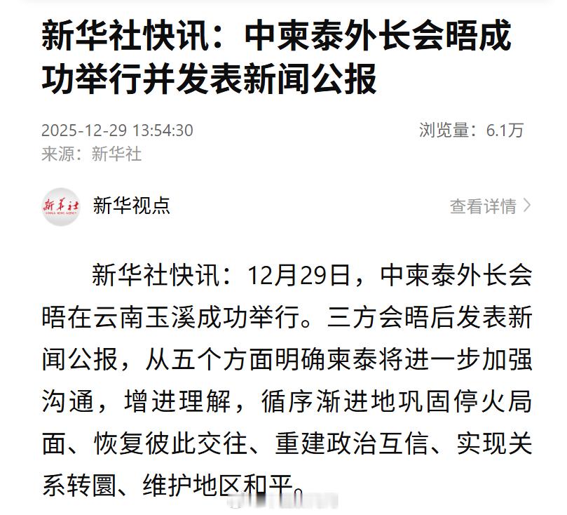 中柬泰三方发表新闻公报12月29日，中柬泰外长会晤在云南玉溪成功举行。三方会晤后