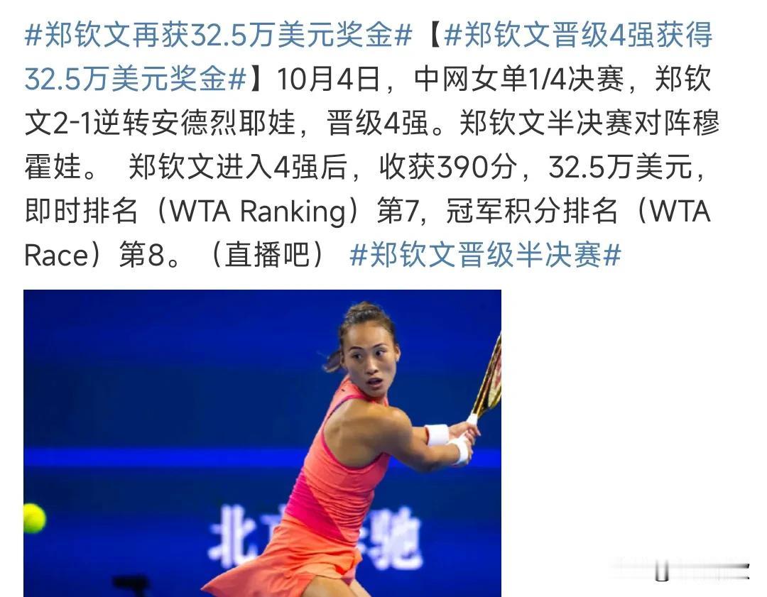 感觉郑钦文非常的神奇，经常打逆风局的，往往能逆转对手，10月4日赢下这场比赛，晋