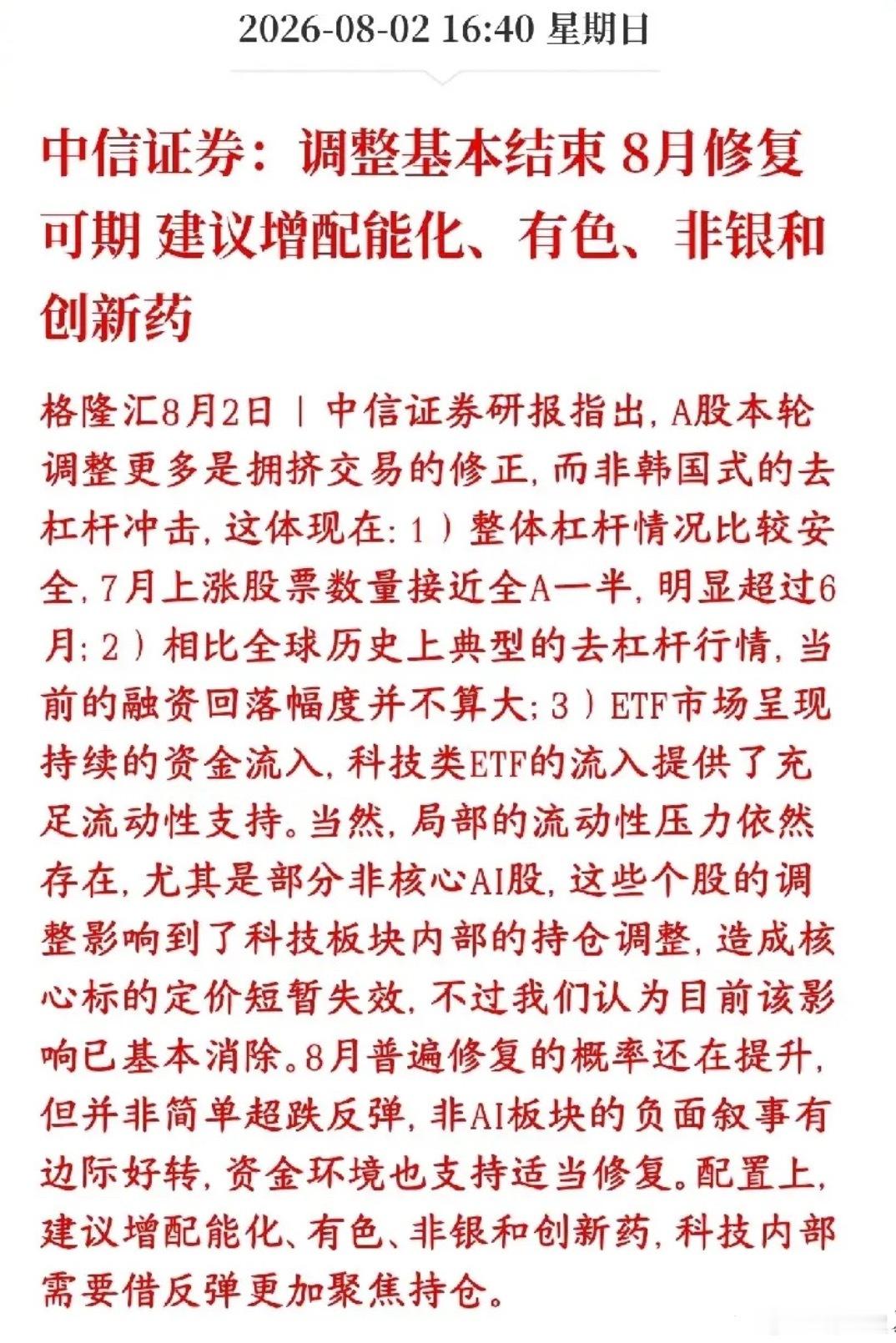 中信重磅定调！本轮调整临近尾声，8月行情该怎么布局？ 
