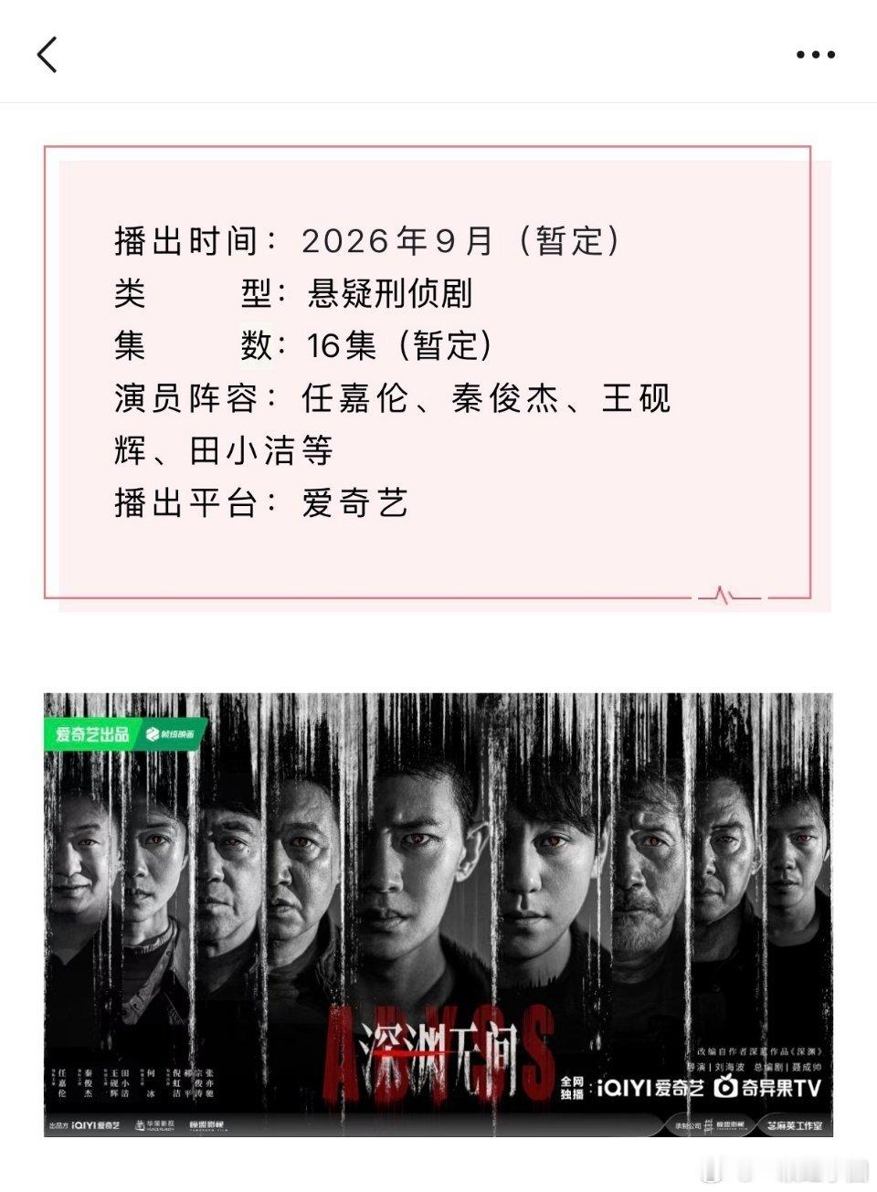 任嘉伦锦衣搜金录组讯迷雾剧场《深渊无间》开启播前招商啦！大男主季播剧《锦衣搜金录