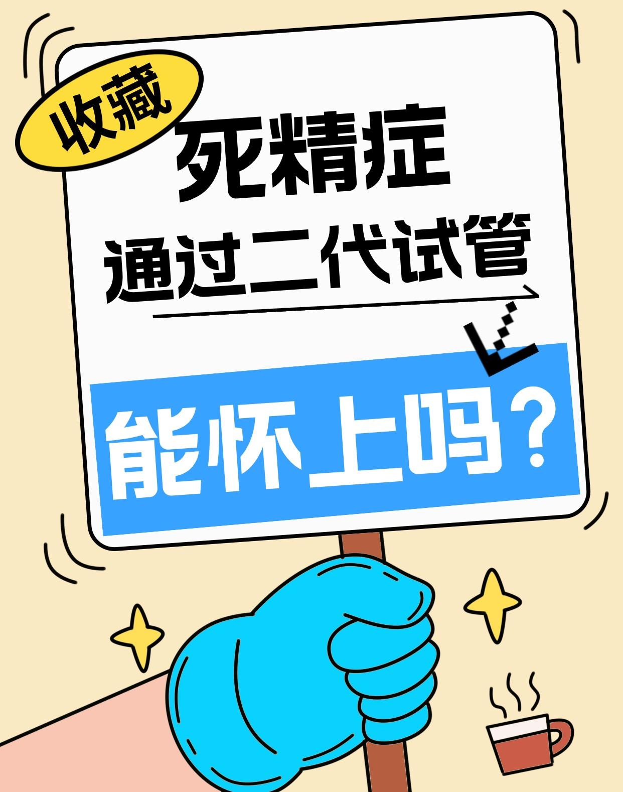 一个朋友患有“死精症”，想通过试管要孩子，不知能否成功？