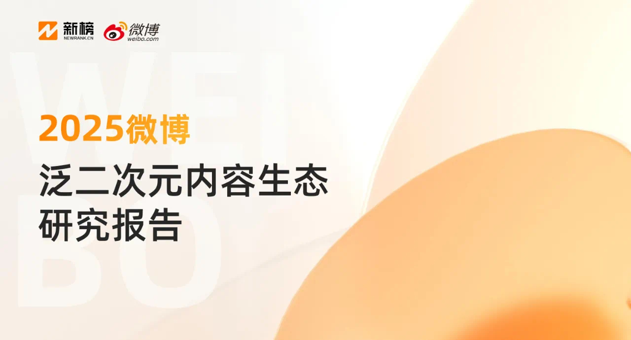 【《2025微博泛二次元内容生态研究报告》发布  3.2亿用户在微博关注泛二次元
