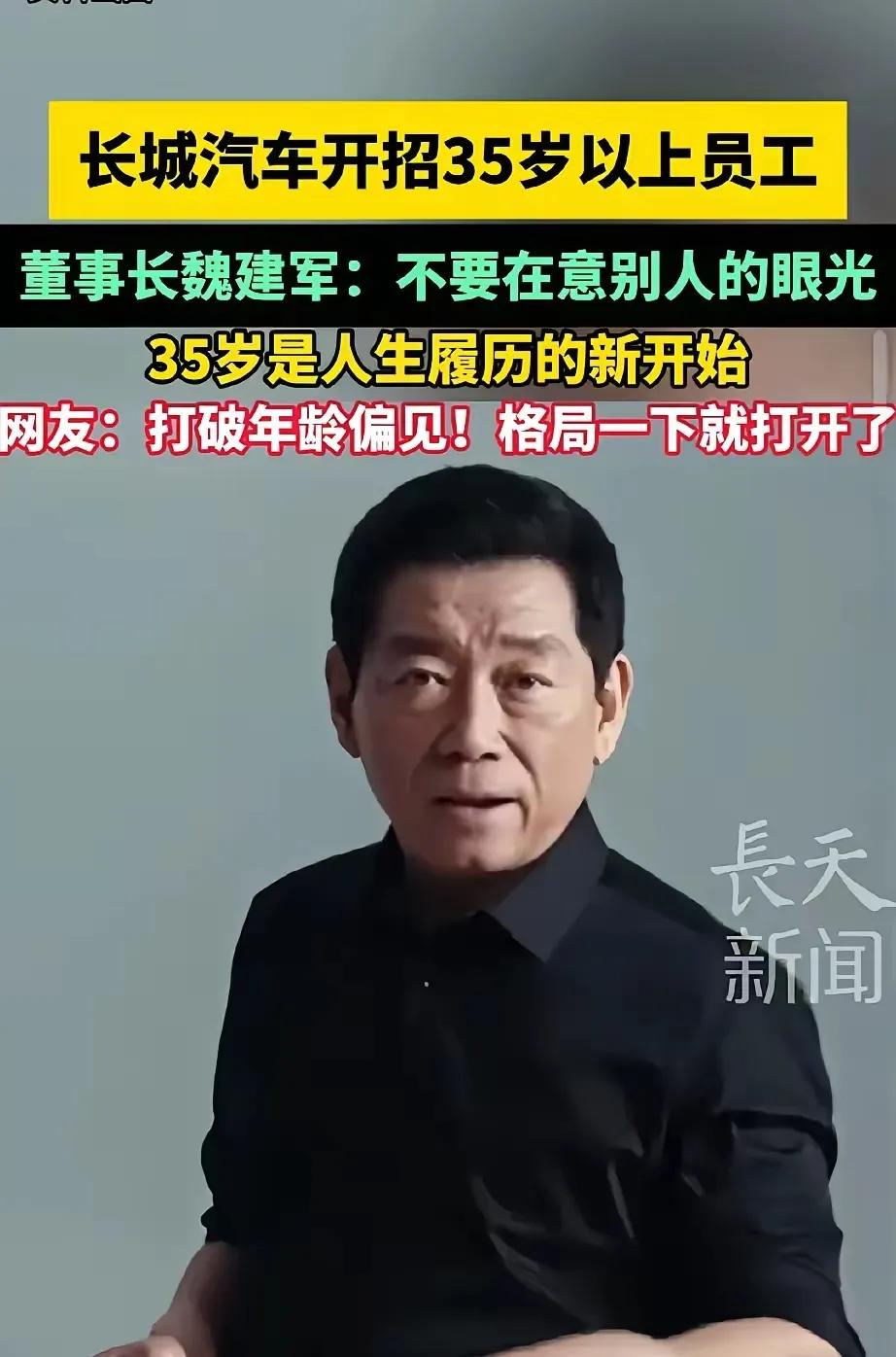 “35岁不是简历的结束，而是人生履历的新开始！”  
7月8日，长城汽车董事长魏
