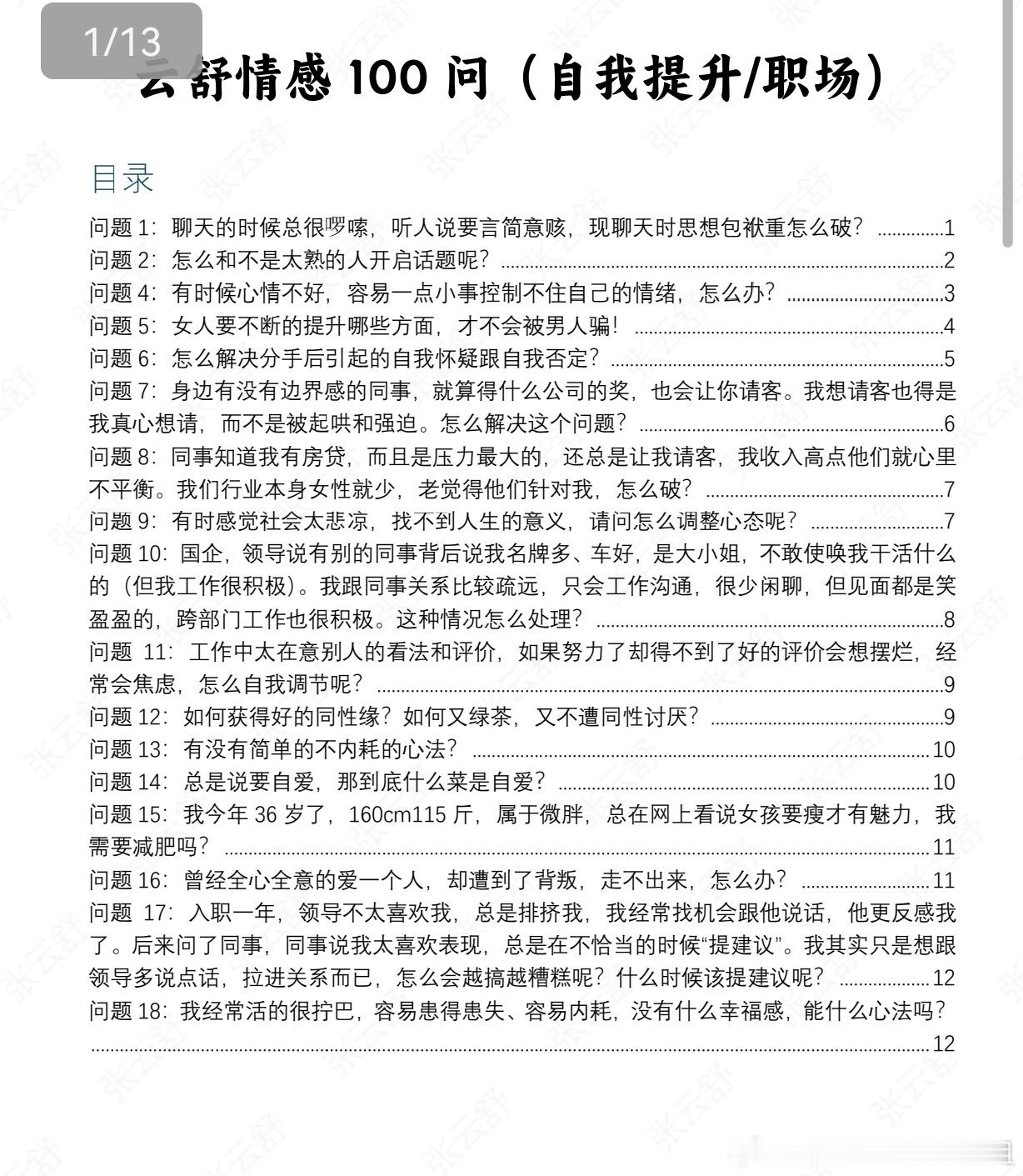 帮大家整理好了一份《情感 100 问》干货合集📖涵盖择偶标准、恋爱相处、婚姻经