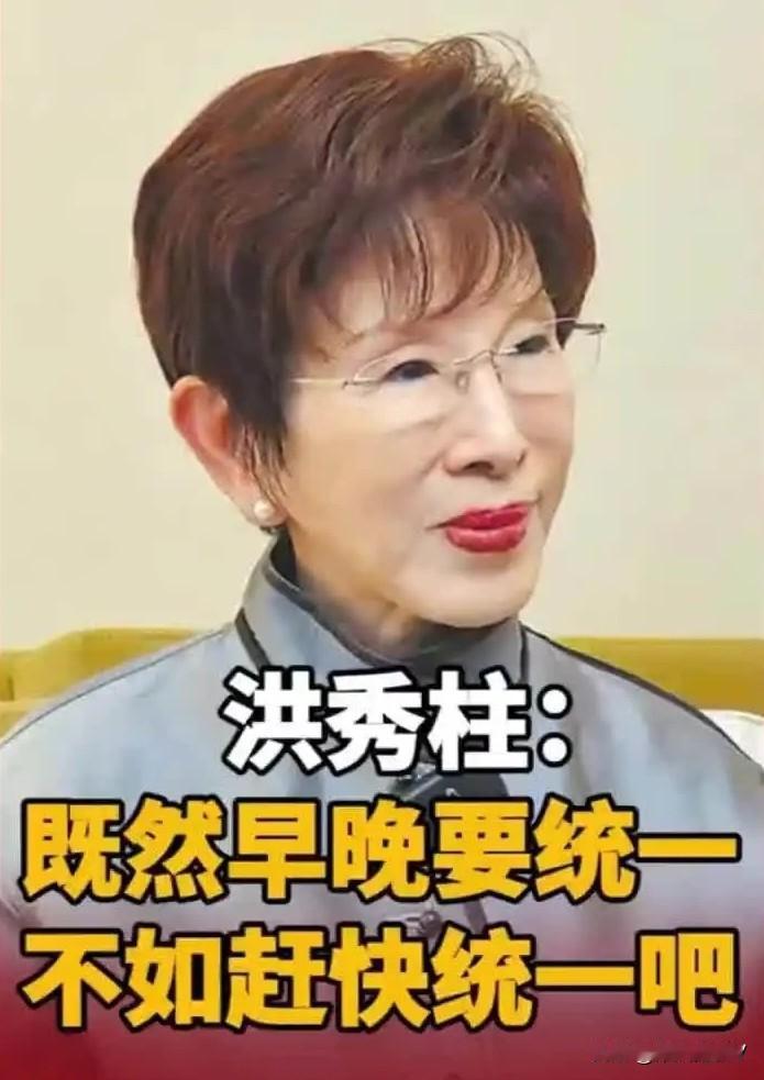 洪秀柱又发表最强心声：既然早晚要统一，不如赶快统一吧！

这话一出来，真是说到心