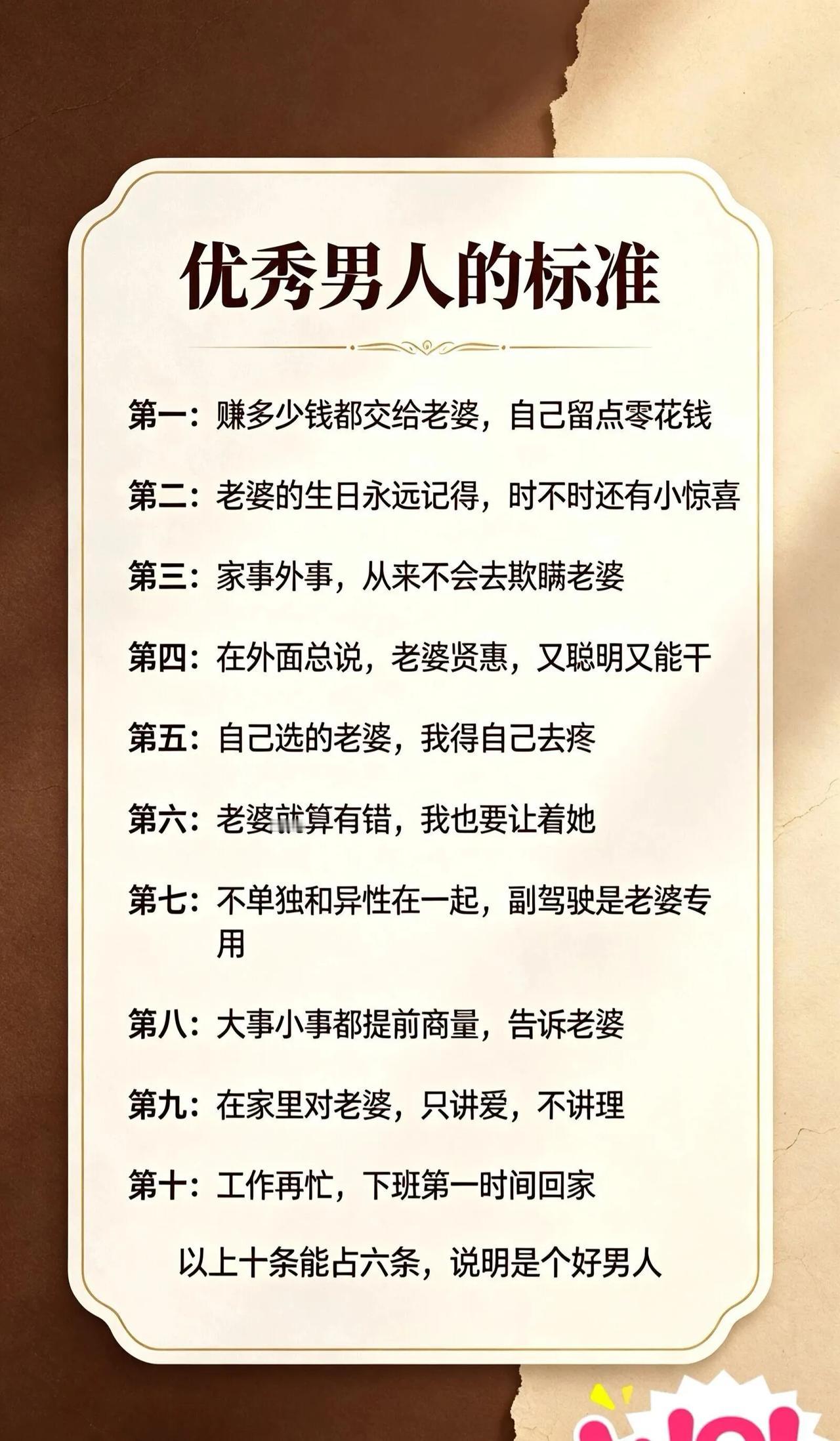 优秀好男人的标准是什么？以下十条能占六条就是居家好男人！各位条友赞成吗？