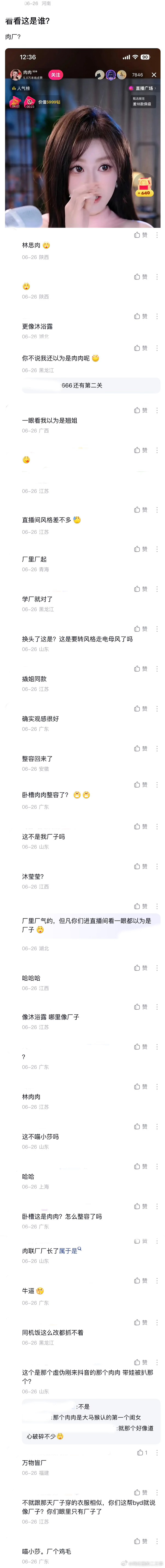 ：2026年6.26、6.27吃瓜部分总结🍉【个播篇（四）】如图，网友：看看这