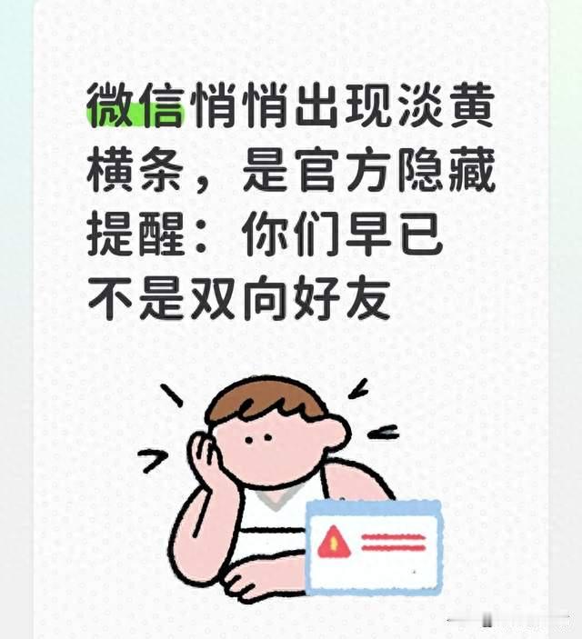 微信悄悄出现淡黄横条，是官方隐藏提醒：你们早已不是双向好友