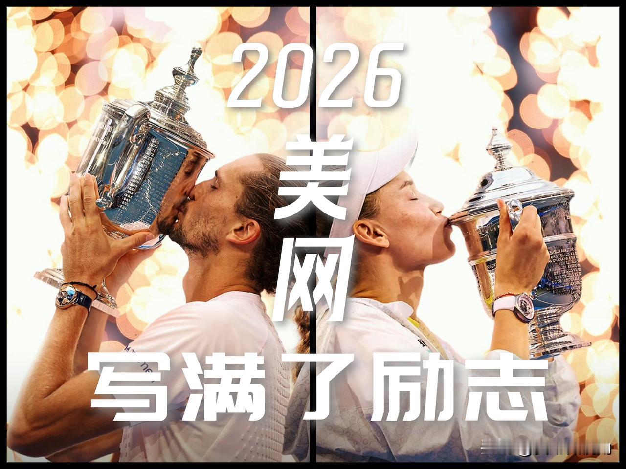 【当所有254场争夺都烟消云散，时光的圈晕里只剩下美！2026美网写满了励志！】