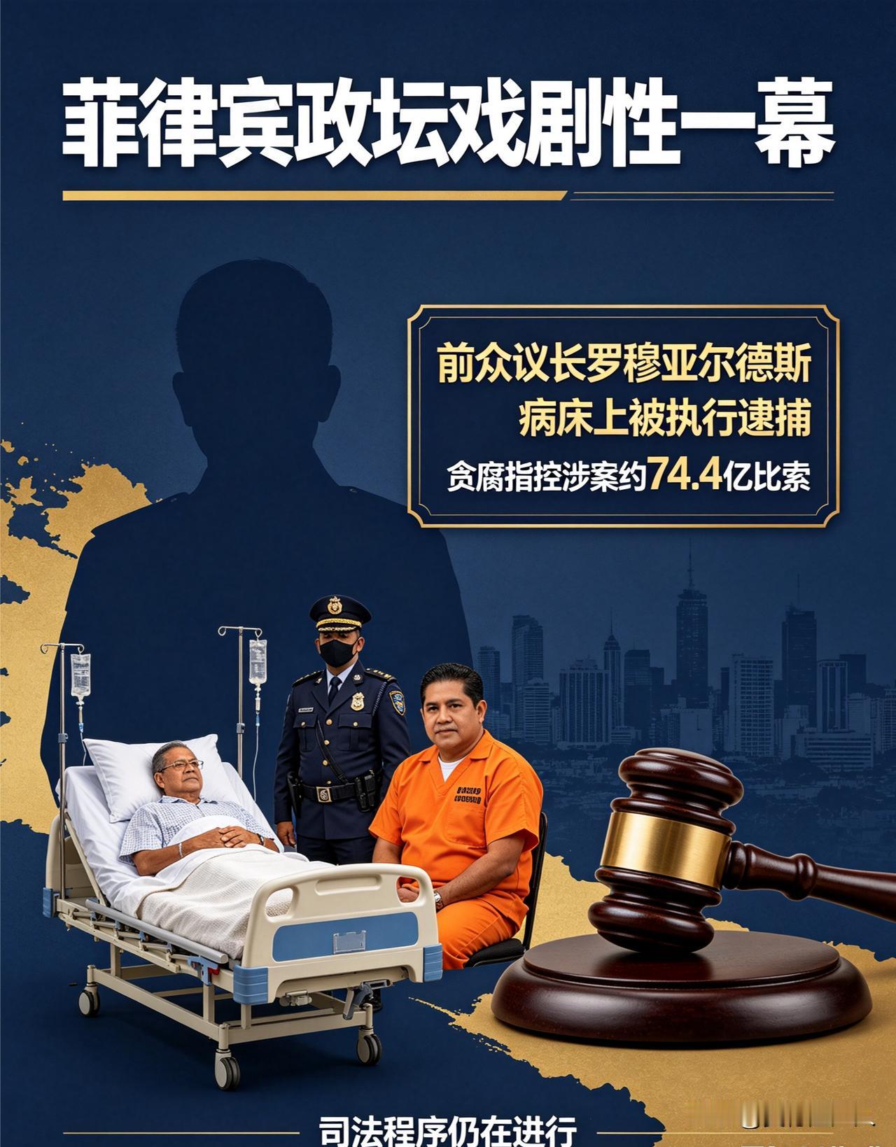 菲律宾政坛72小时惊天反转！小马科斯表弟病床上被执行逮捕
 
菲律宾政坛出现戏剧