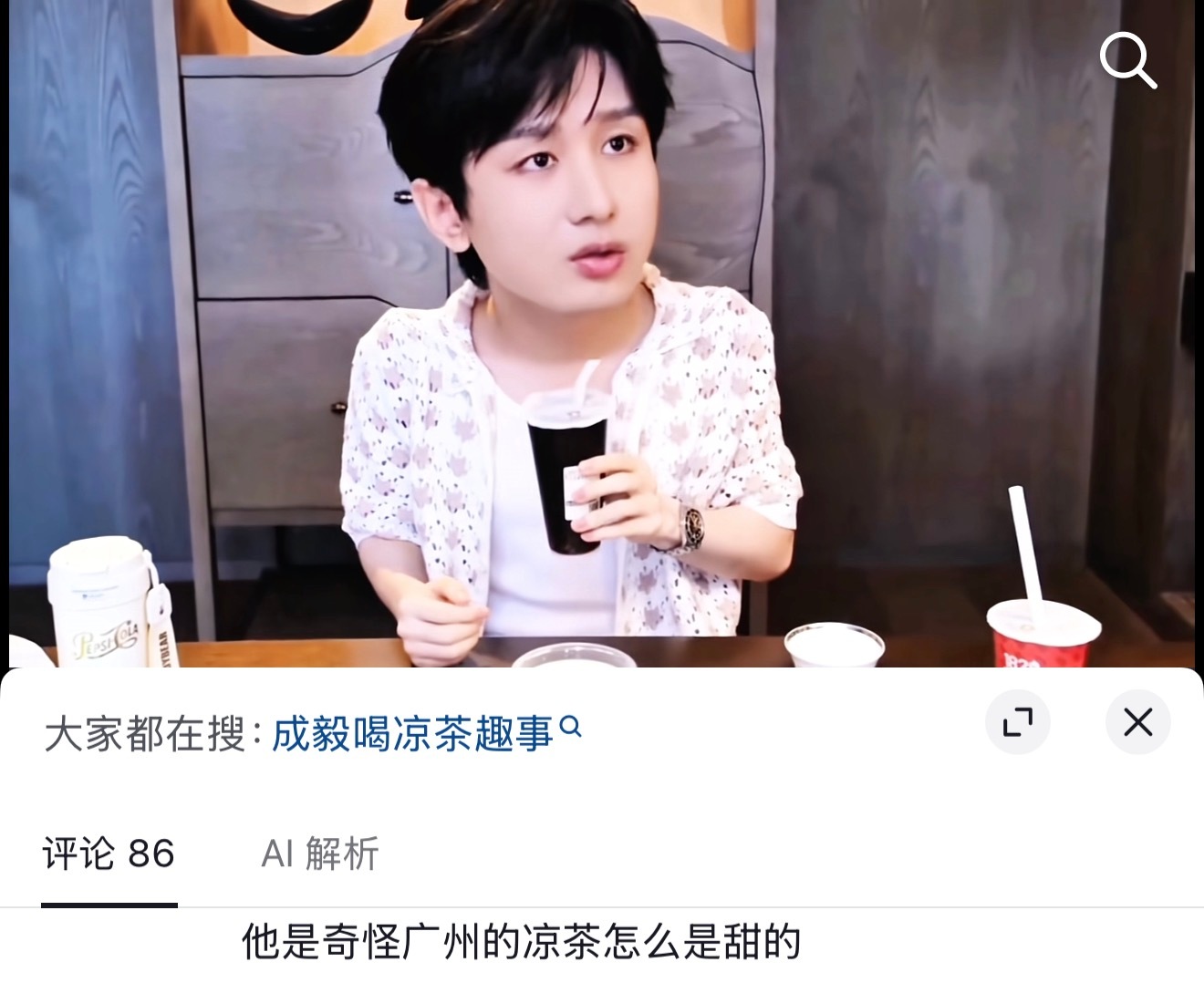 成毅  淇淇这个表情就是觉得有点不可思议了，我都做好喝苦凉茶的准备了，怎么还甜的