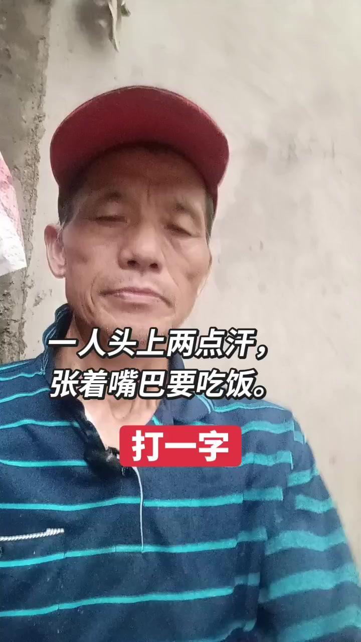 大家好~今天给大家出个有趣的谜语：女人头上冒着两点汗，张着嘴巴要吃饭，打一字~答
