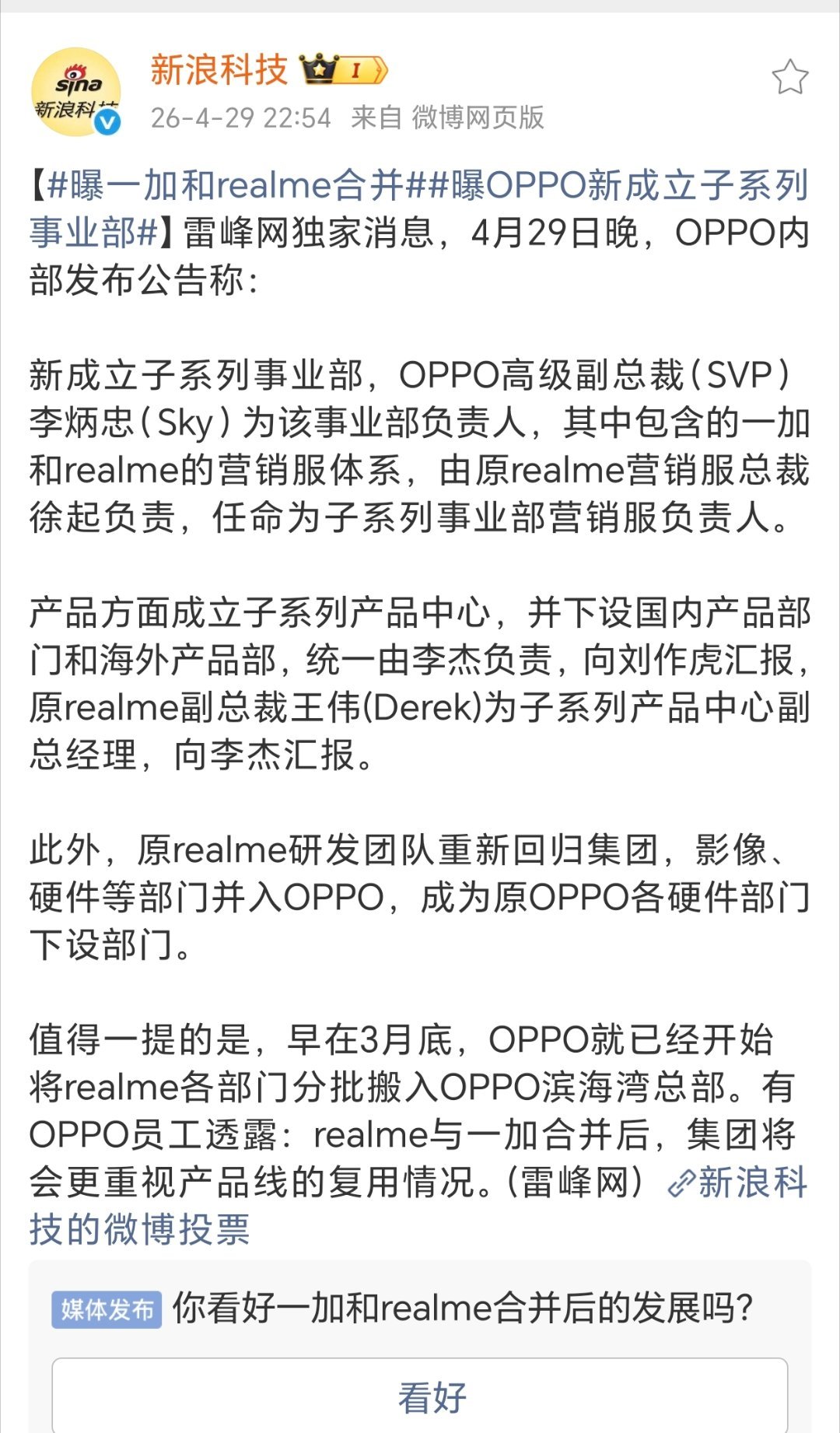 一加真我合并了？为了更好的发展，加油！ 