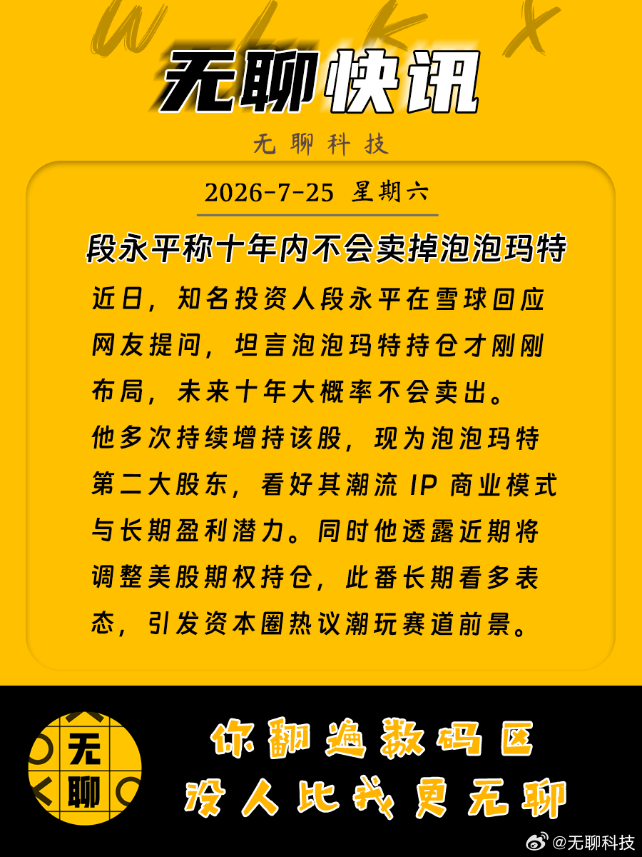 【段永平称十年内不会卖掉泡泡玛特 】近日，知名投资人段永平在雪球回应网友提问，坦