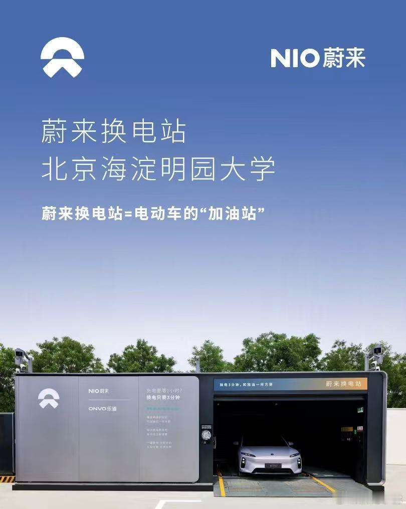 换电站是电动车的加油站蔚来换电站 | 北京海淀明园大学 上线周边3公里覆盖7大核