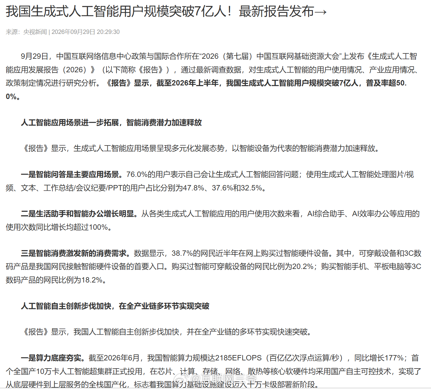 7亿。中国用生成式AI的人，已经过半了。CNNIC最新报告显示，截至2026年上