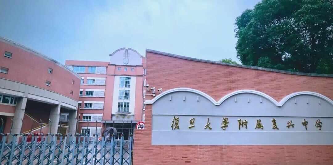 复旦大学附属复兴中学，26年
🏫复旦大学附属复兴中学，是上海市虹口区的一所顶尖