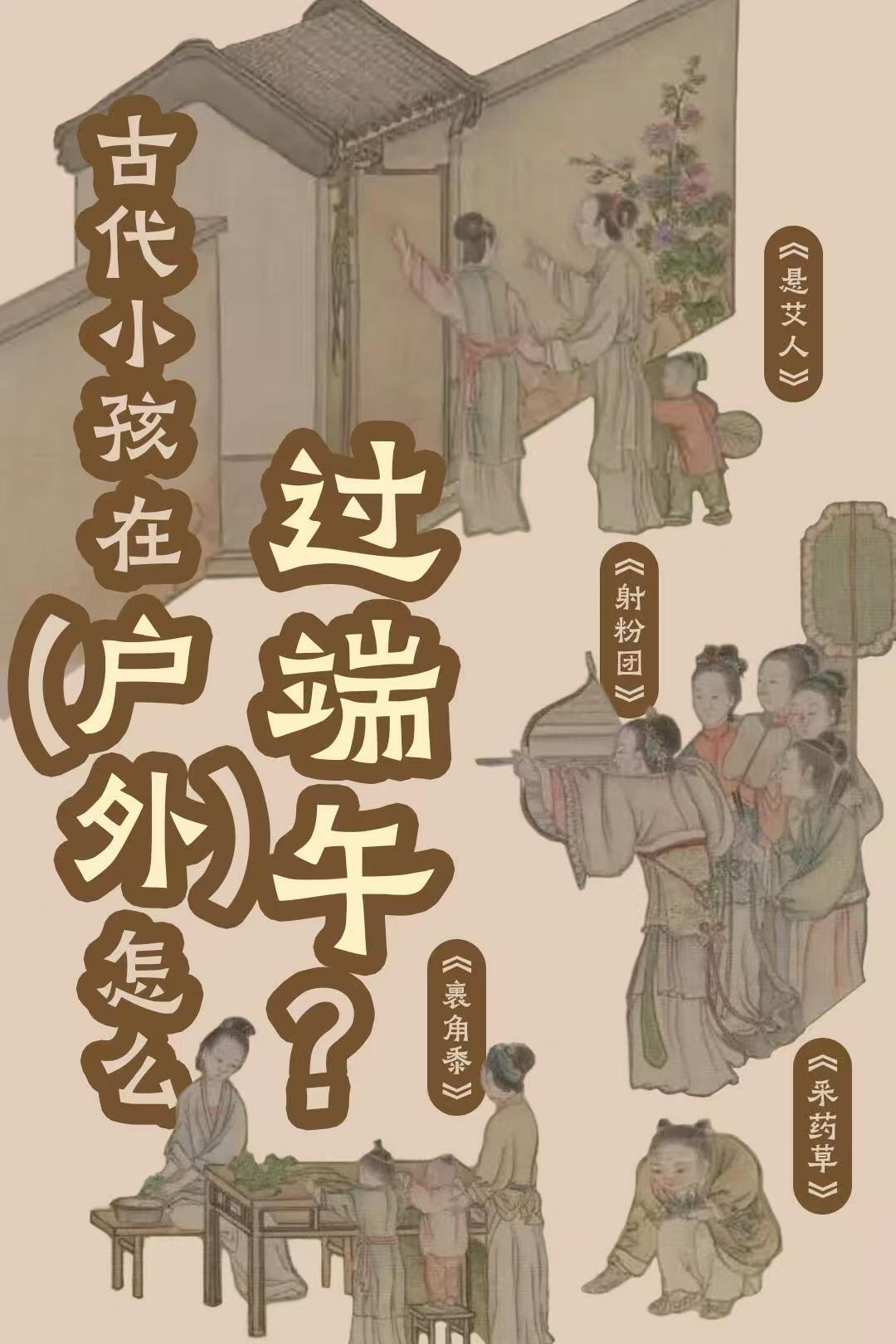 古人的端午节有多硬核古人把端午节的仪式感做到极致。清晨燃兰草煮汤水沐浴净身，家门