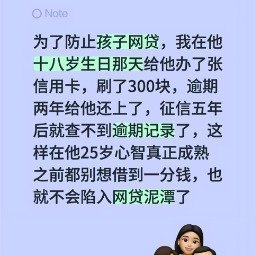 家长为防网贷让18岁孩子征信逾期说明两点：1、家长是真的担心孩子。2、网贷的危害
