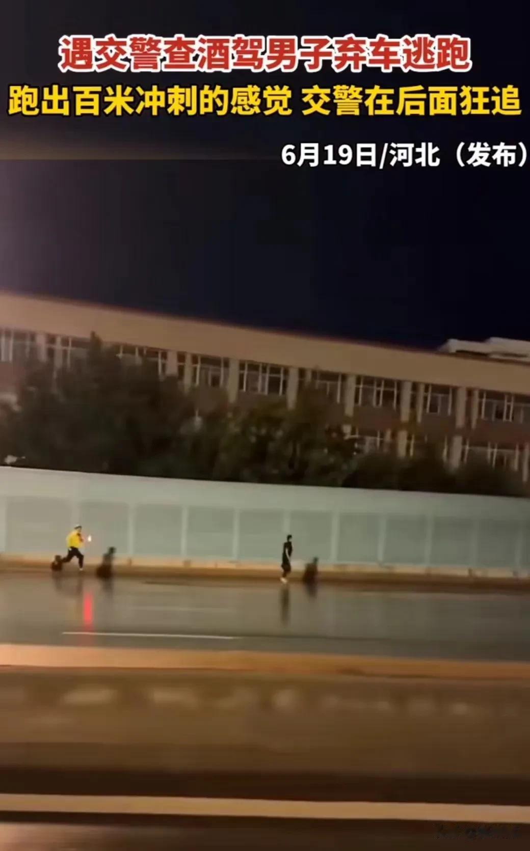 人才！河北，男子开车遇交警查酒驾，心慌之下弃车狂奔！交警反应过来后，怀疑男子酒驾