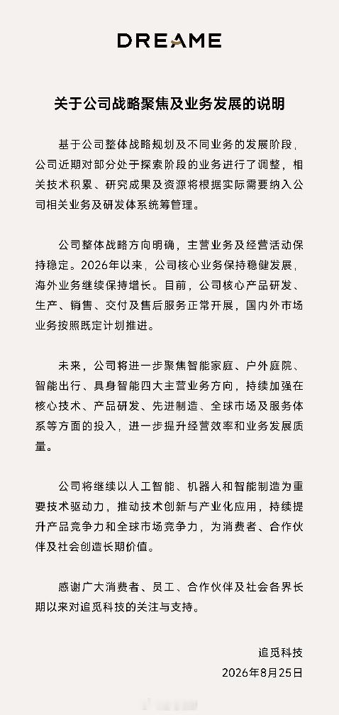 追觅业务发展说明追觅科技今天发公告了砍掉了大多数不靠谱的业务聚焦智能家庭、户外庭