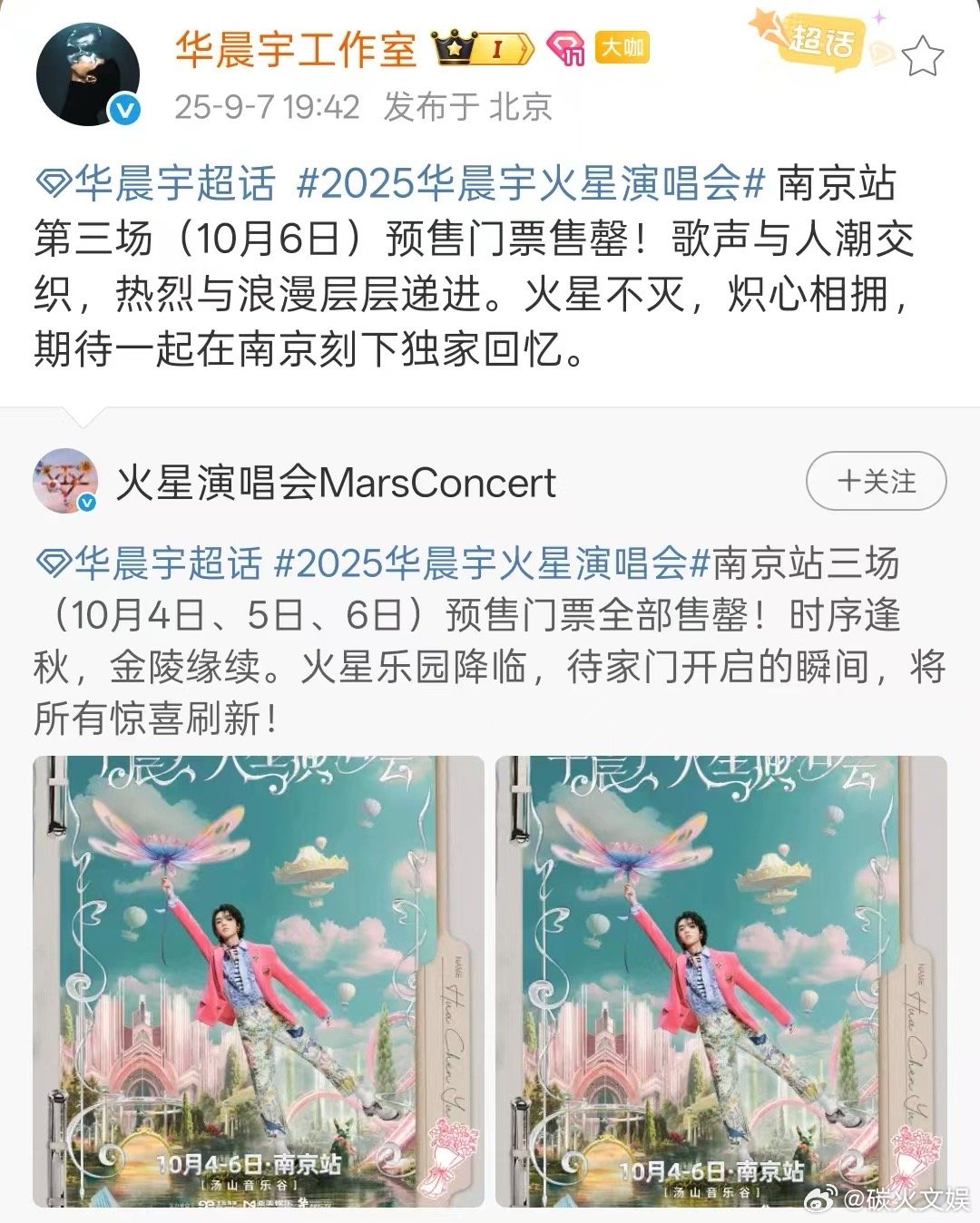 华晨宇南京站三场门票售罄华晨宇南京站三场全部售罄华晨宇南京站三场门票售罄，哇赛，