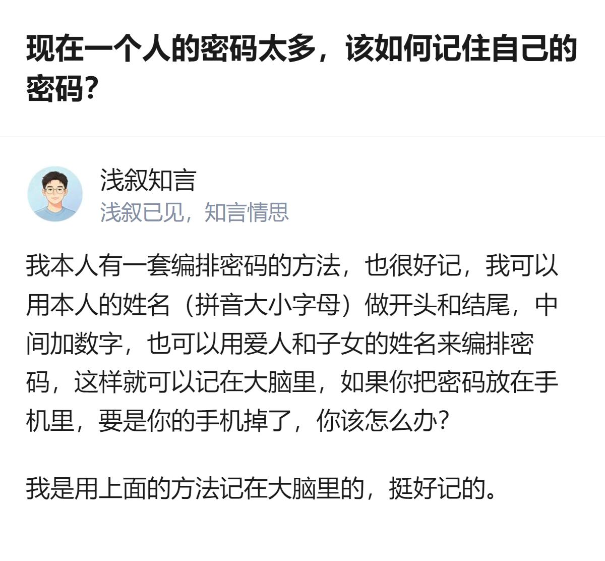 面对密码过多的问题，有人用姓名做密码首尾、中间加数字的方法编排，既好记又避免了把