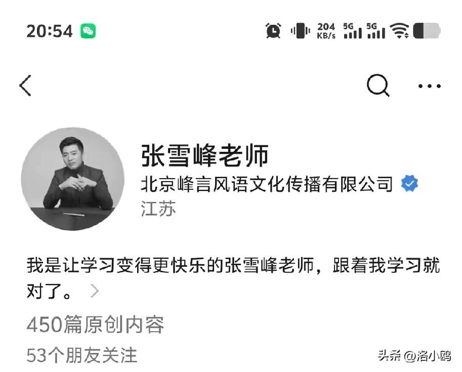 张雪峰老师的头像变灰色了！
千万别是真的啊，这么好的人，前几天还在跑步呢。有人知