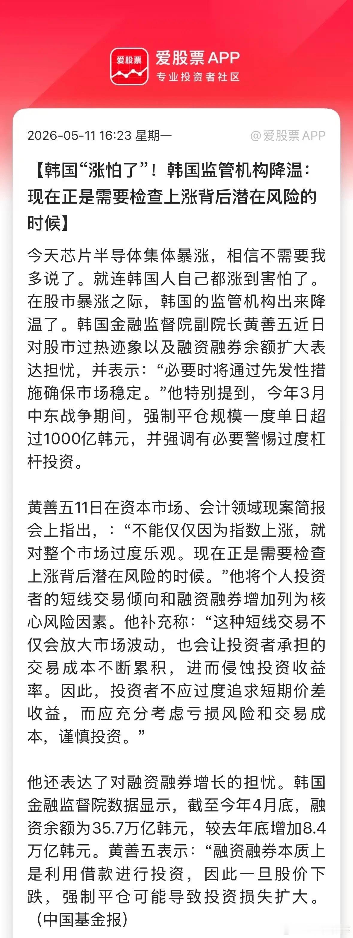 今天最热门的韩国股市也开始出手降温了，韩国金融监督院副院长表示，要留意融资融券增