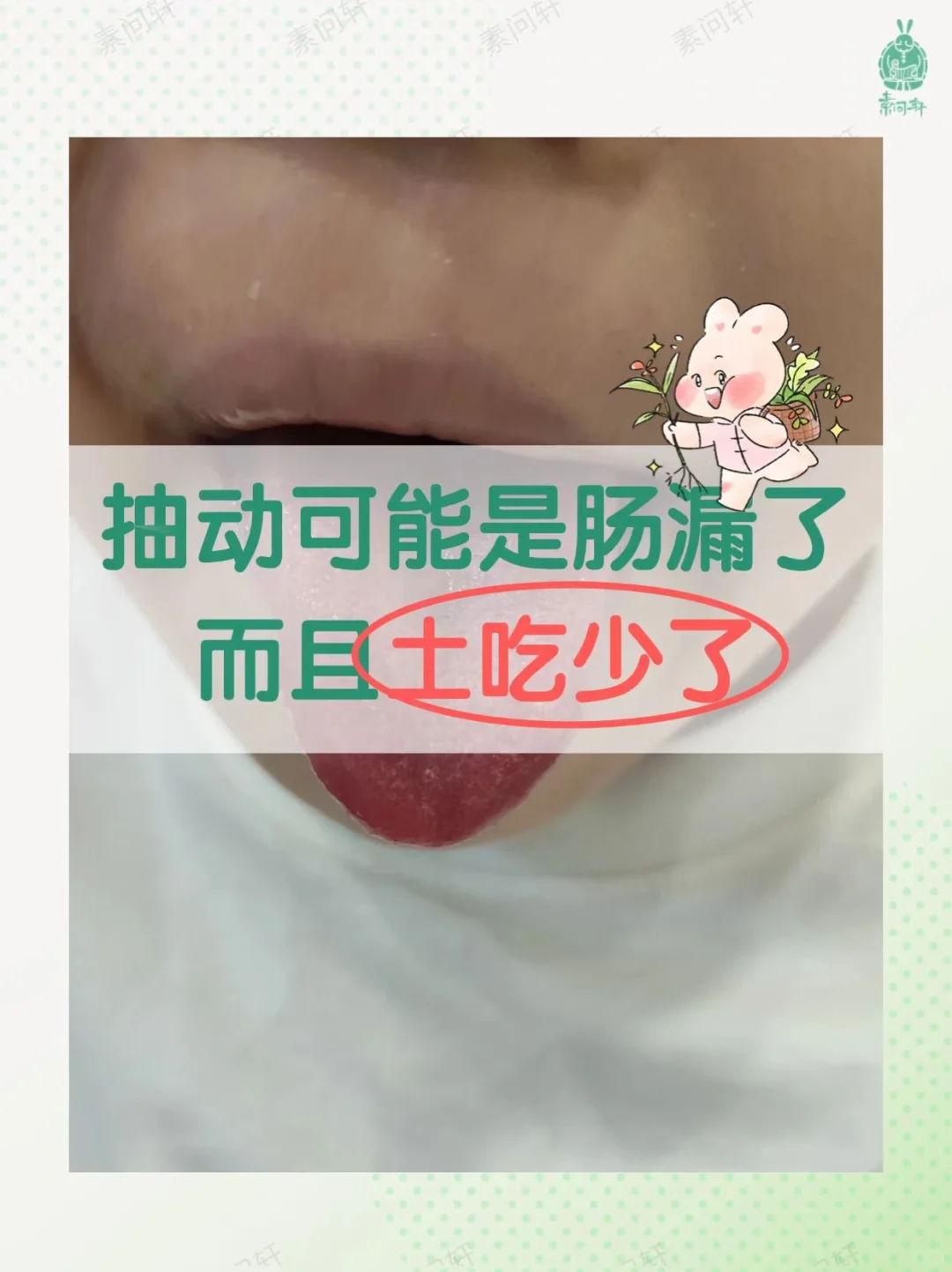 抽动可能是肠漏了，而且土吃少了