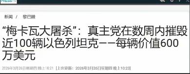 加沙人民的仇恨终于有人来给雪耻了！黎巴嫩真主党一周干掉100辆以色列坦克，被称为