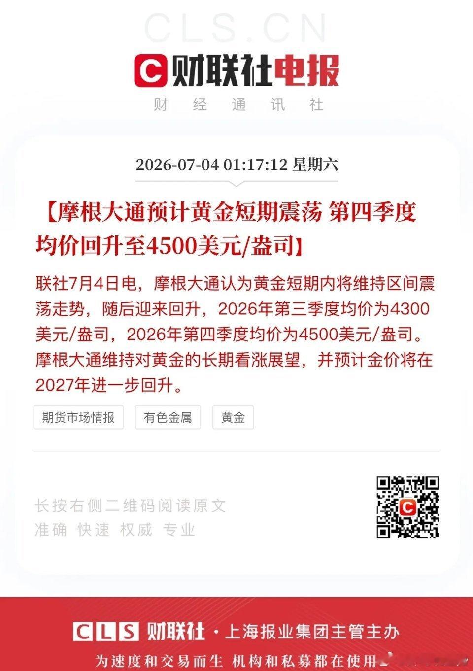 摩根大通喊话黄金三季度4300、四季度4500美元/盎司，年初鼓吹冲5000、6