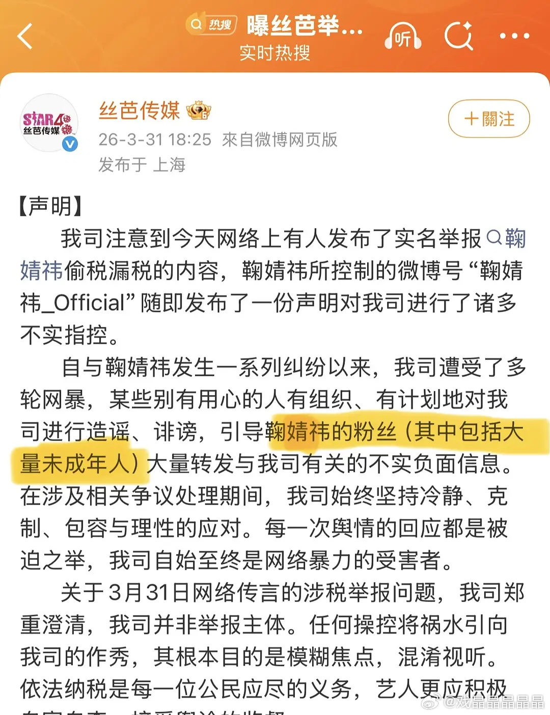 丝芭否认举报鞠婧祎偷税漏税丝芭公关也挺厉害的，看看重点。 