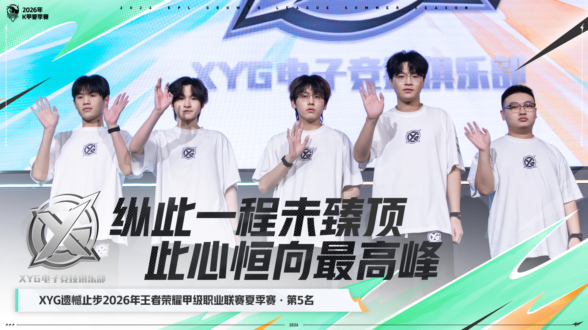 XYG电子竞技俱乐部 随着比赛落幕，属于我们的夏季赛征程就此结束。很抱歉，我们没