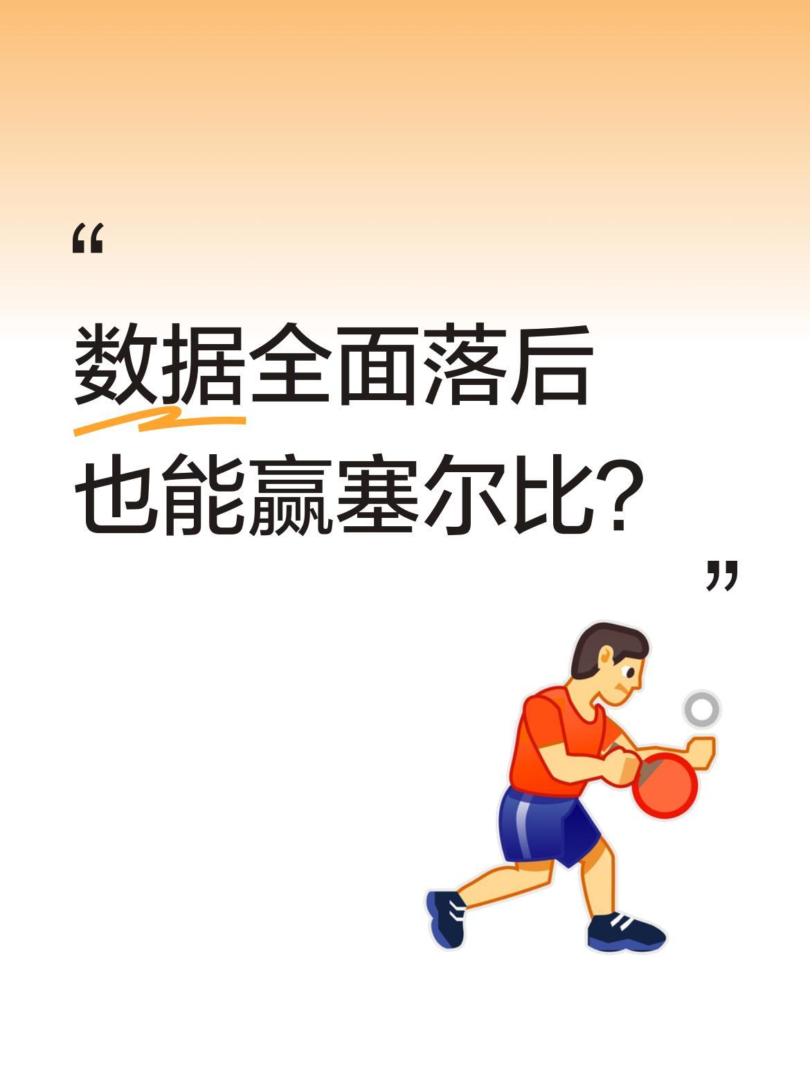 数据全面落后也能赢塞尔比？
斯诺克世锦赛爆出冷门，00后选手吴宜泽13-11战胜