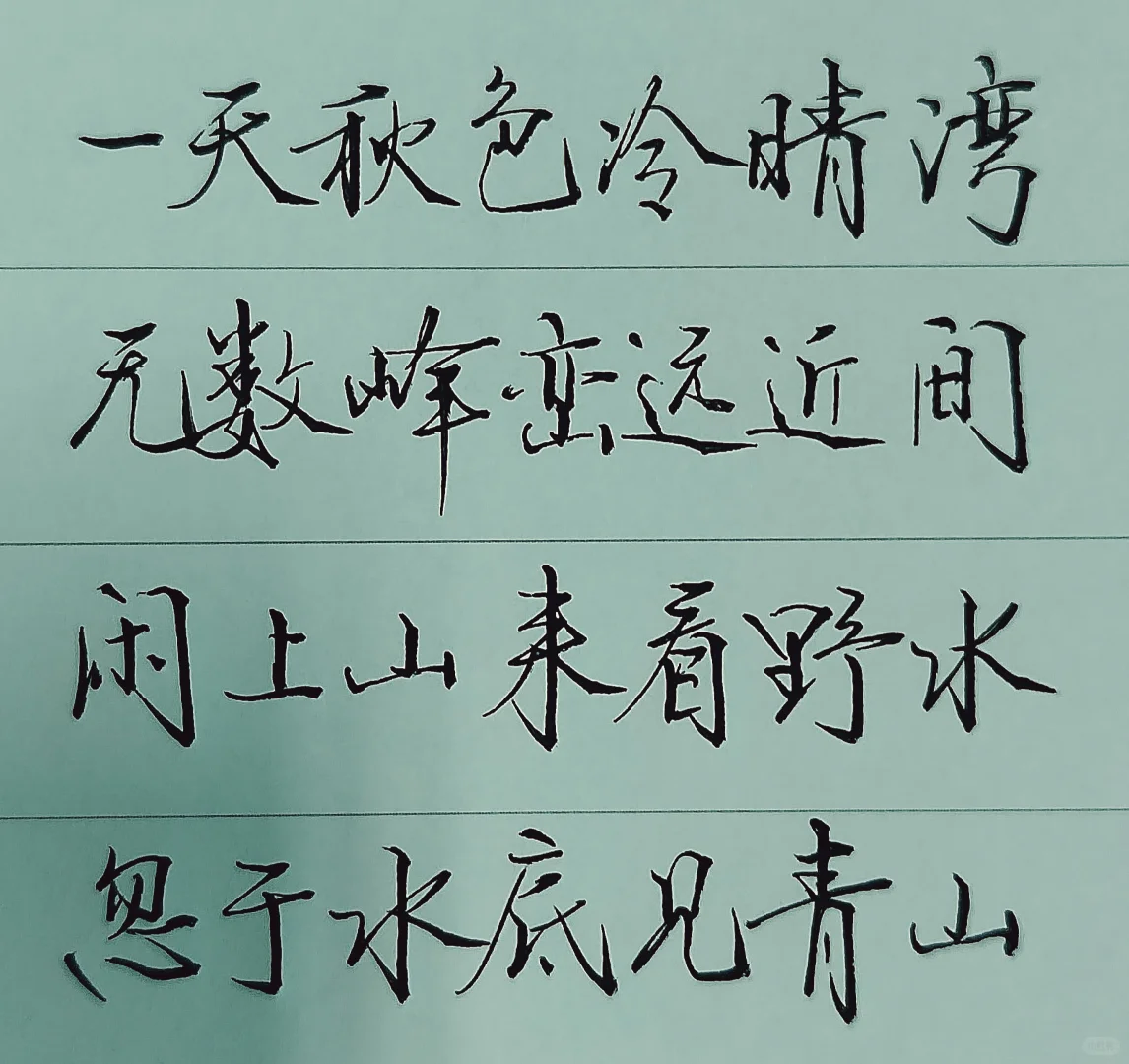 闲时写写字也是一种乐趣 我的日常