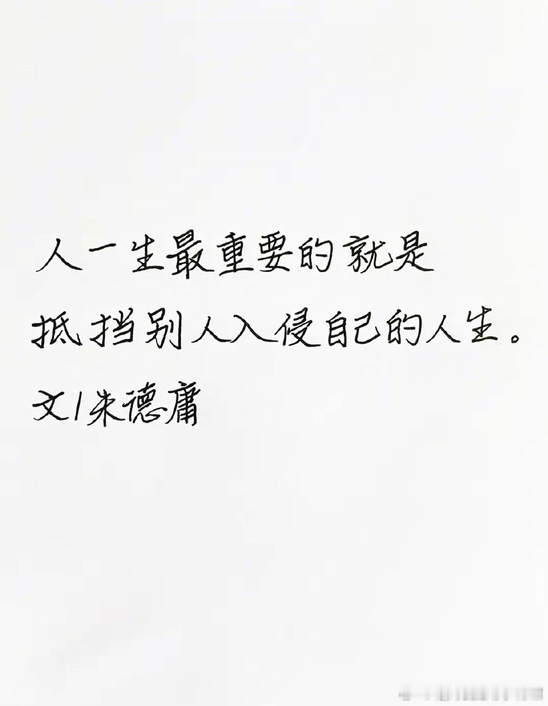 人一生最重要的就是，抵挡别人入侵自己的人生。 桂哥评：确实如此，不要让任何人打扰