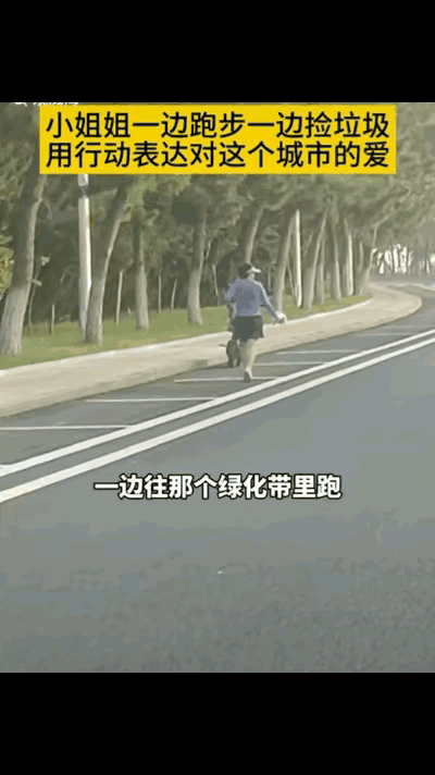 果然！“人的素质是刻在骨子里的”！

山东威海的一位小姐姐在跑步时，一边跑步一边